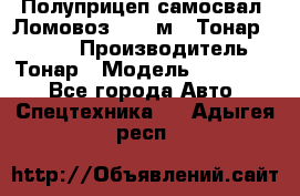 Полуприцеп самосвал (Ломовоз), 45 м3, Тонар 952341 › Производитель ­ Тонар › Модель ­ 952 341 - Все города Авто » Спецтехника   . Адыгея респ.